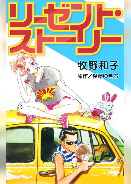 リーゼント・ストーリー