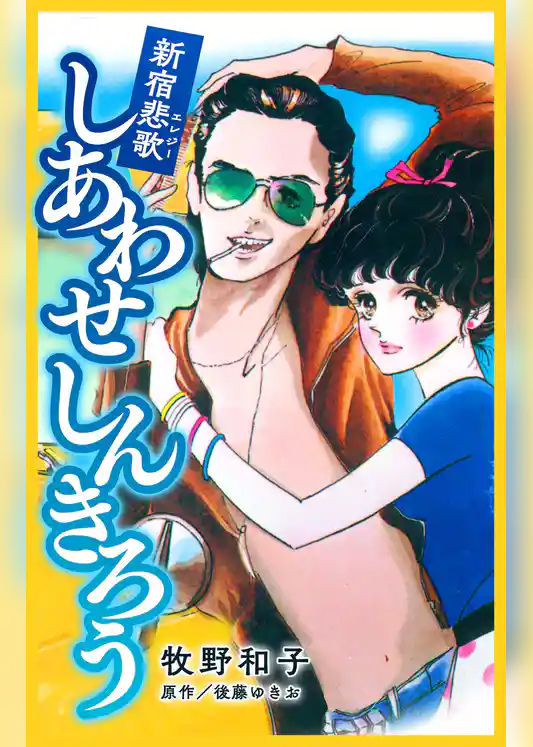 新宿悲歌　しあわせ しんきろう