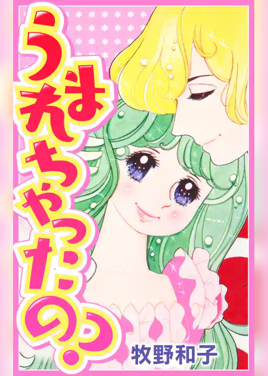 うまれちゃったの？