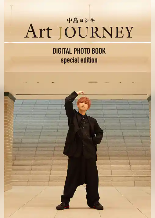 中島ヨシキ Art JOURNEY　DIGITAL PHOTO BOOK special edition