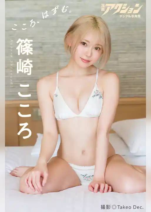 漫画アクションデジタル写真集　篠崎こころ「こころ、はずむ。」