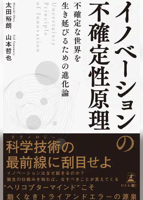 イノベーションの不確定性原理　Uncertainty Principle of Innovation　不確定な世界を生き延びるための進化論