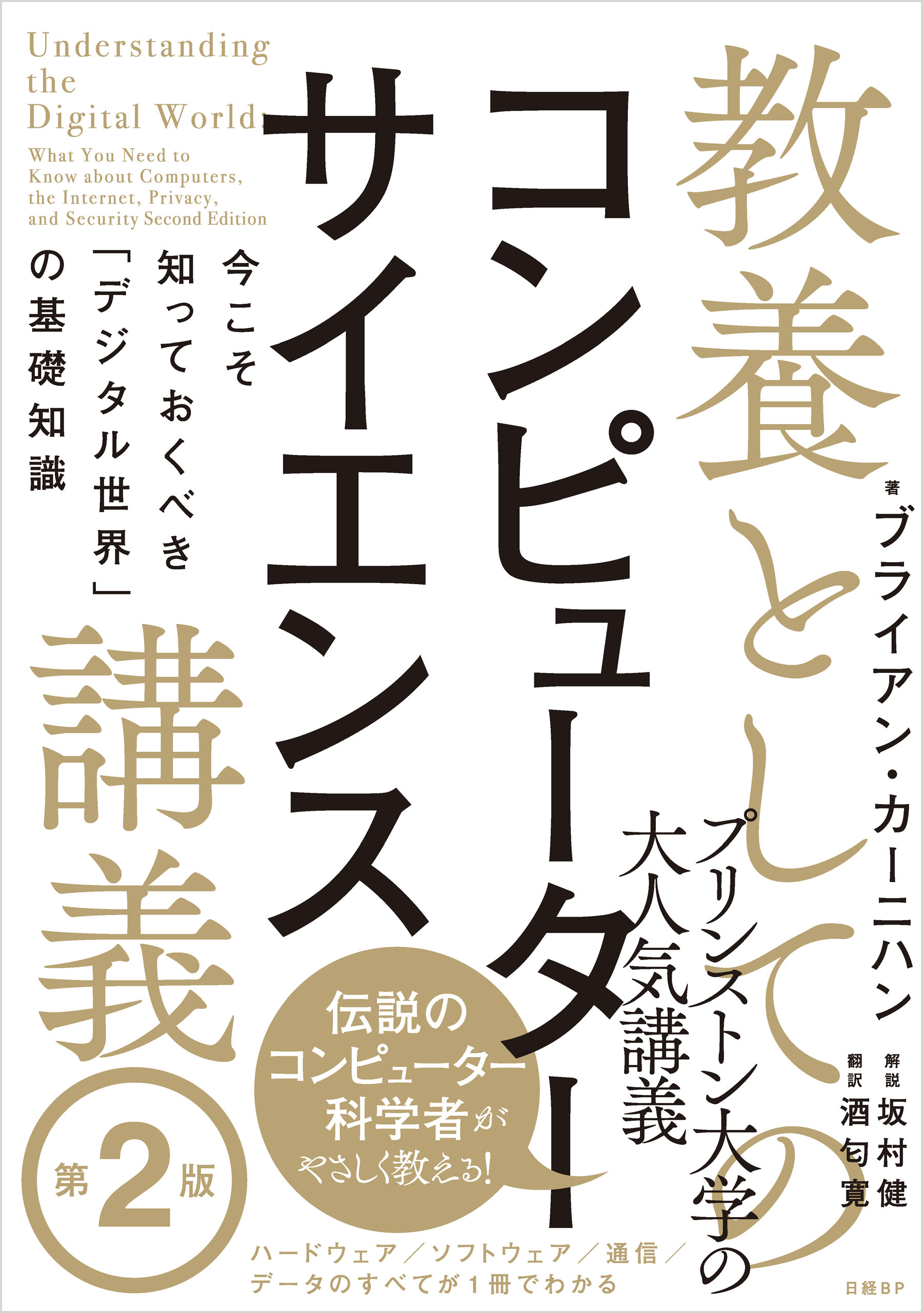 教養としてのコンピューターサイエンス講義 第２版 今こそ知って