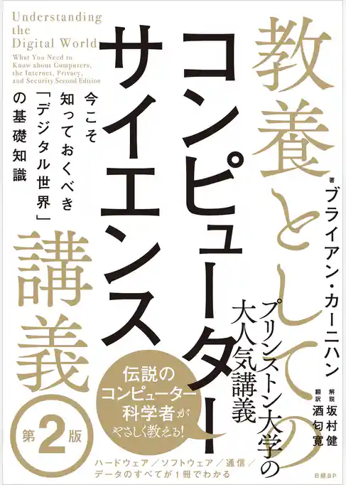 教養としてのコンピューターサイエンス講義 第２版 今こそ知っておくべき「デジタル世界」の基礎知識