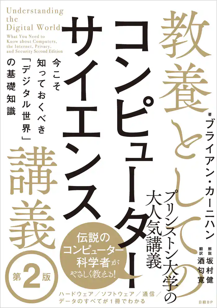 教養としてのコンピューターサイエンス講義 第2版 今こそ知っておくべき「デジタル世界」の基礎知識