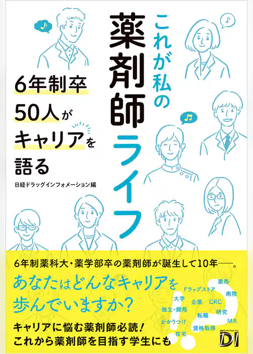 これが私の薬剤師ライフ 6年制卒50人がキャリアを語る