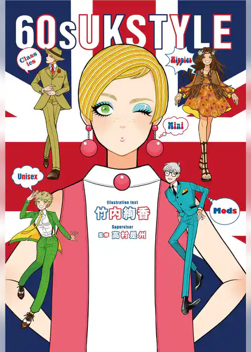 【電子特典付】60s UK STYLE