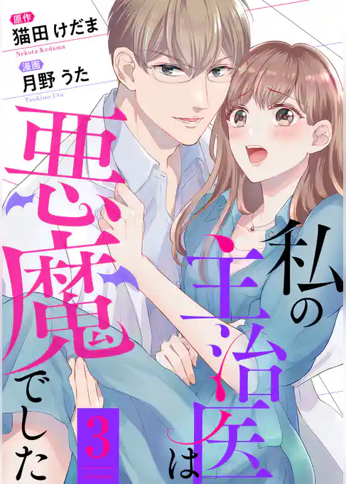 私の主治医は悪魔でした！