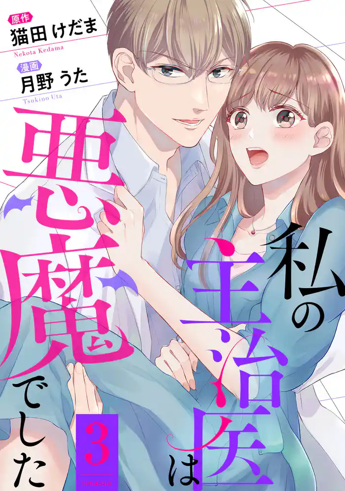 私の主治医は悪魔でした！ 3