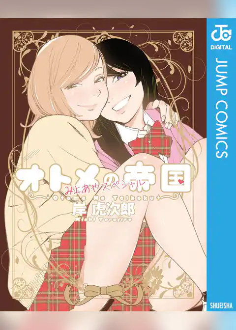 オトメの帝国／みよあやスペシャル