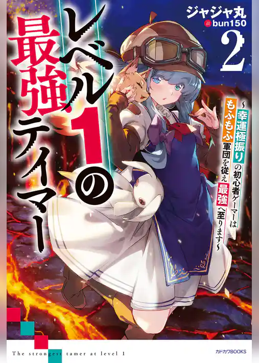 レベル１の最強テイマー