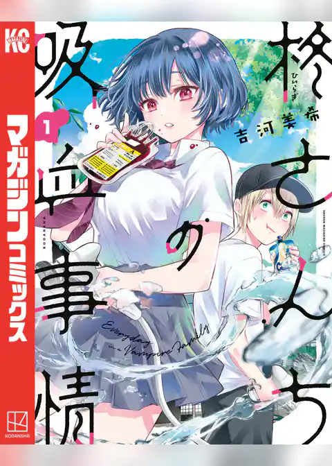 柊さんちの吸血事情