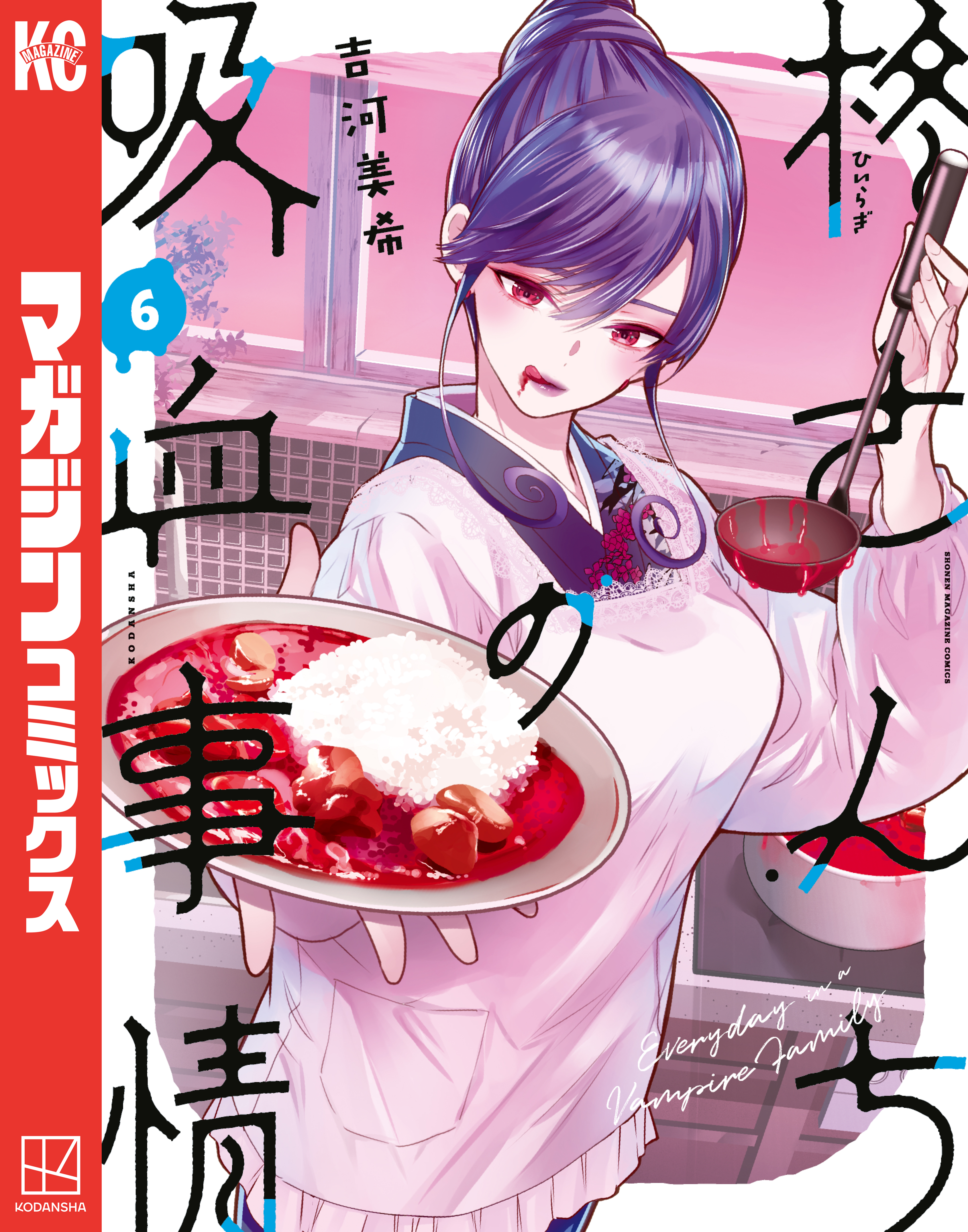 柊さんちの吸血事情 当選☆非売品と雑誌 柊さんちの吸血事情(マンガ) - 電子書籍 | U-NEXT 初回600円分無料