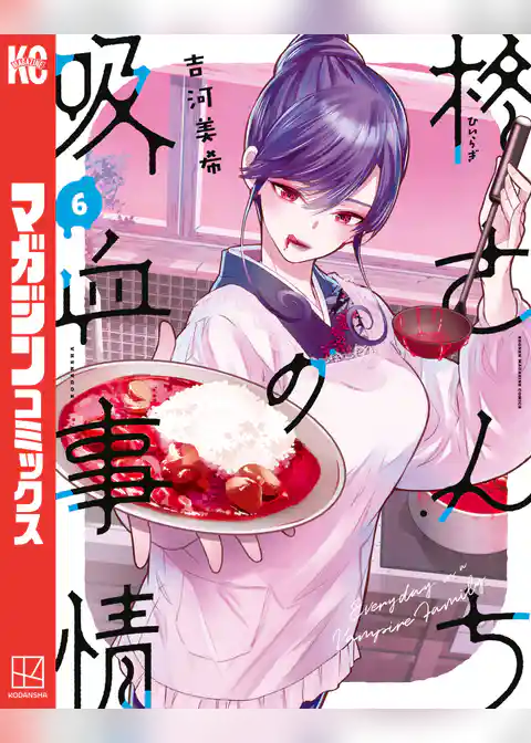 柊さんちの吸血事情