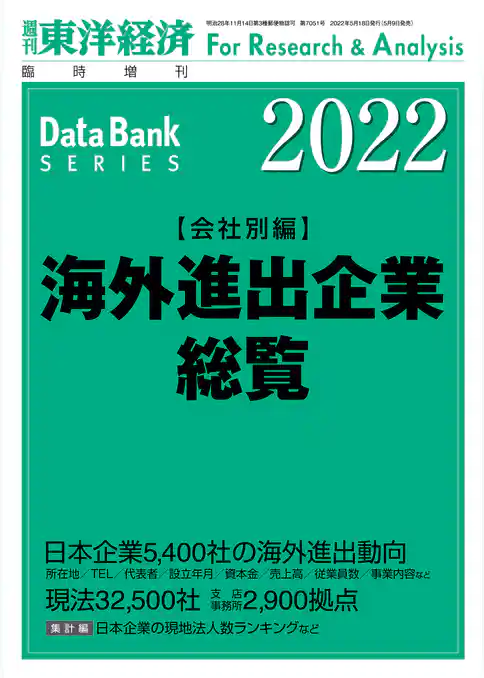 海外進出企業総覧(会社別編) 2022年版