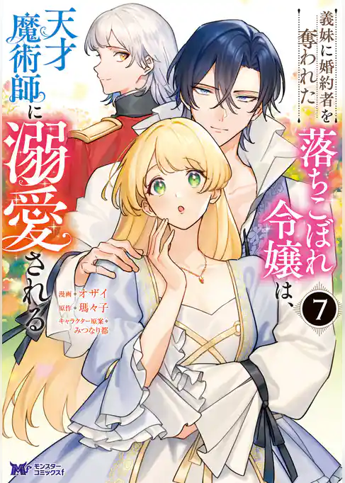 義妹に婚約者を奪われた落ちこぼれ令嬢は、天才魔術師に溺愛される（コミック）