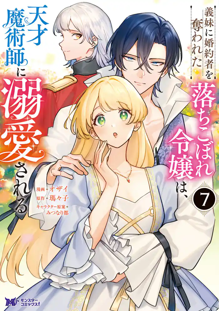 義妹に婚約者を奪われた落ちこぼれ令嬢は、天才魔術師に溺愛される（コミック） 7