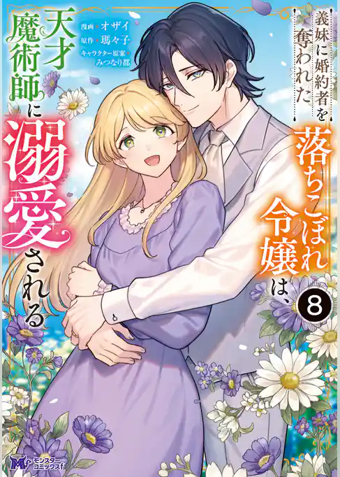 義妹に婚約者を奪われた落ちこぼれ令嬢は、天才魔術師に溺愛される（コミック）