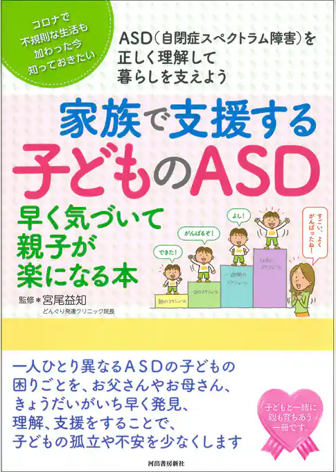 家族で支援する子どものＡＳＤ　早く気づいて親子が楽になる本