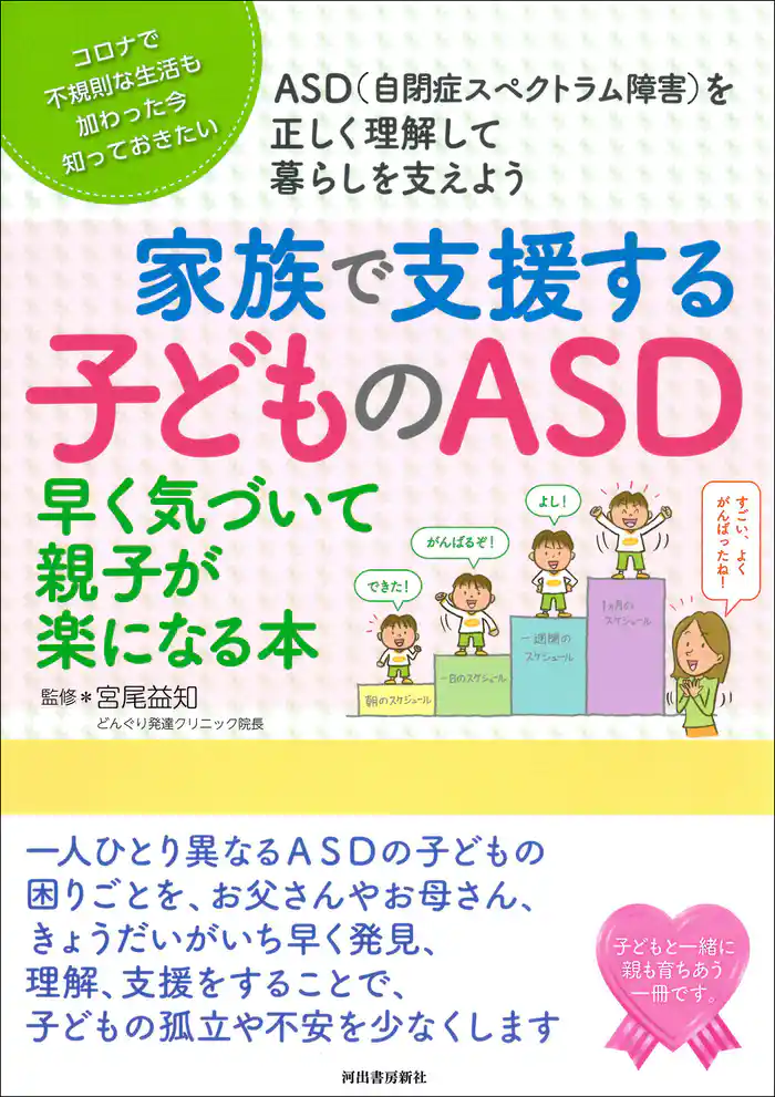 家族で支援する子どものＡＳＤ　早く気づいて親子が楽になる本