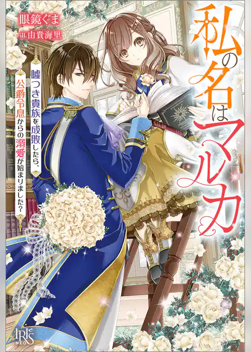 私の名はマルカ