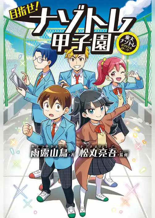 目指せ！ナゾトレ甲子園