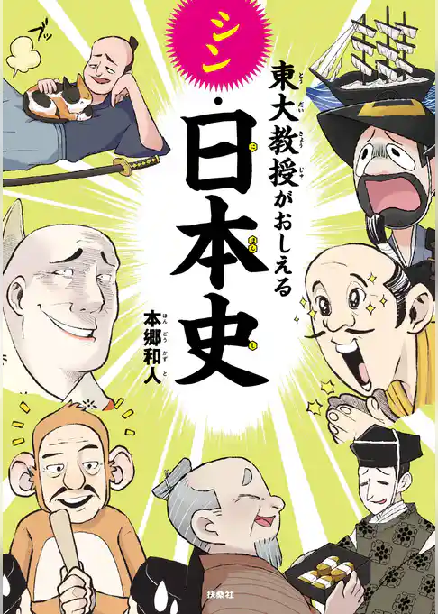 東大教授がおしえるシン・日本史