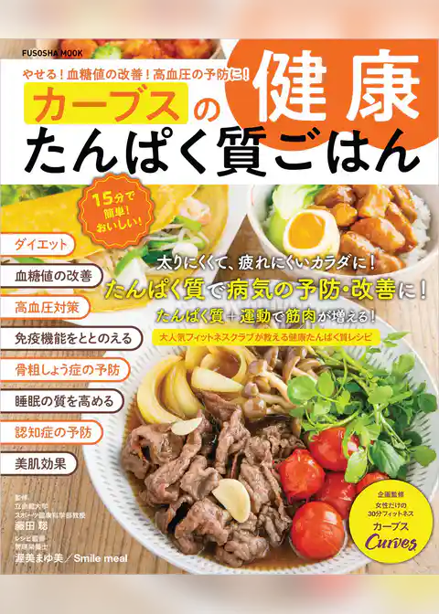 やせる！血糖値の改善！高血圧の予防に！ カーブスの健康たんぱく質ごはん