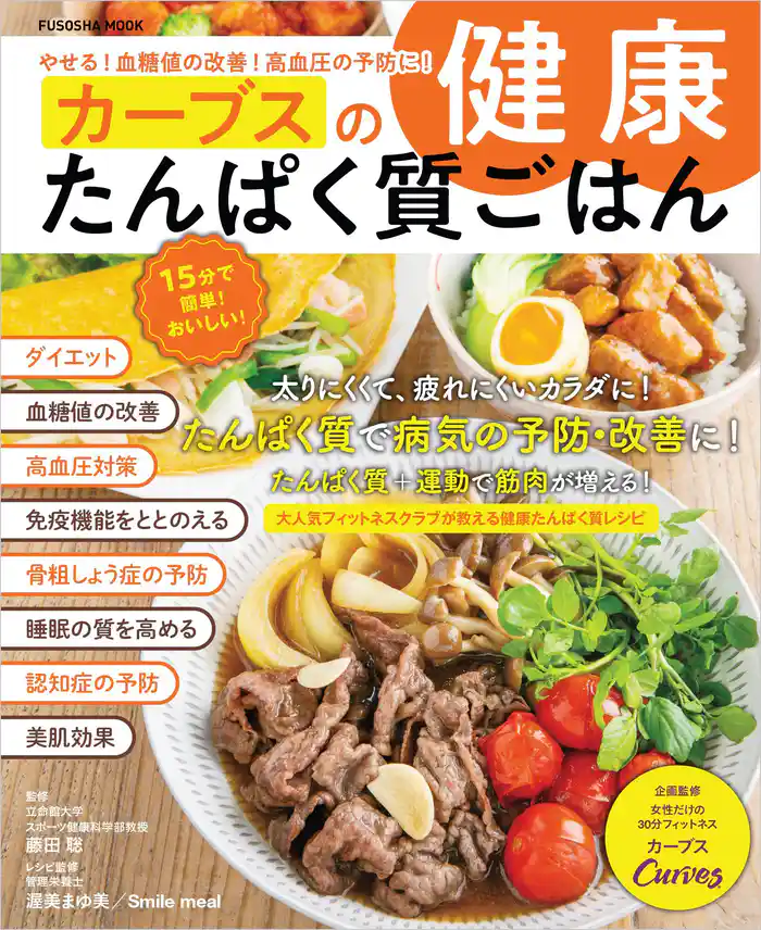 やせる!血糖値の改善!高血圧の予防に! カーブスの健康たんぱく質ごはん