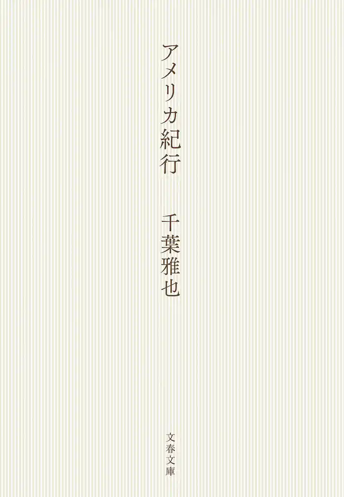 アメリカ紀行