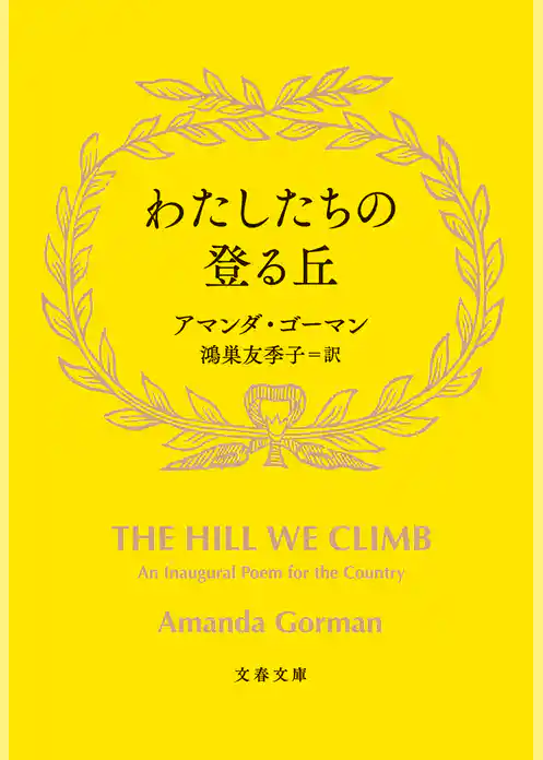 わたしたちの登る丘