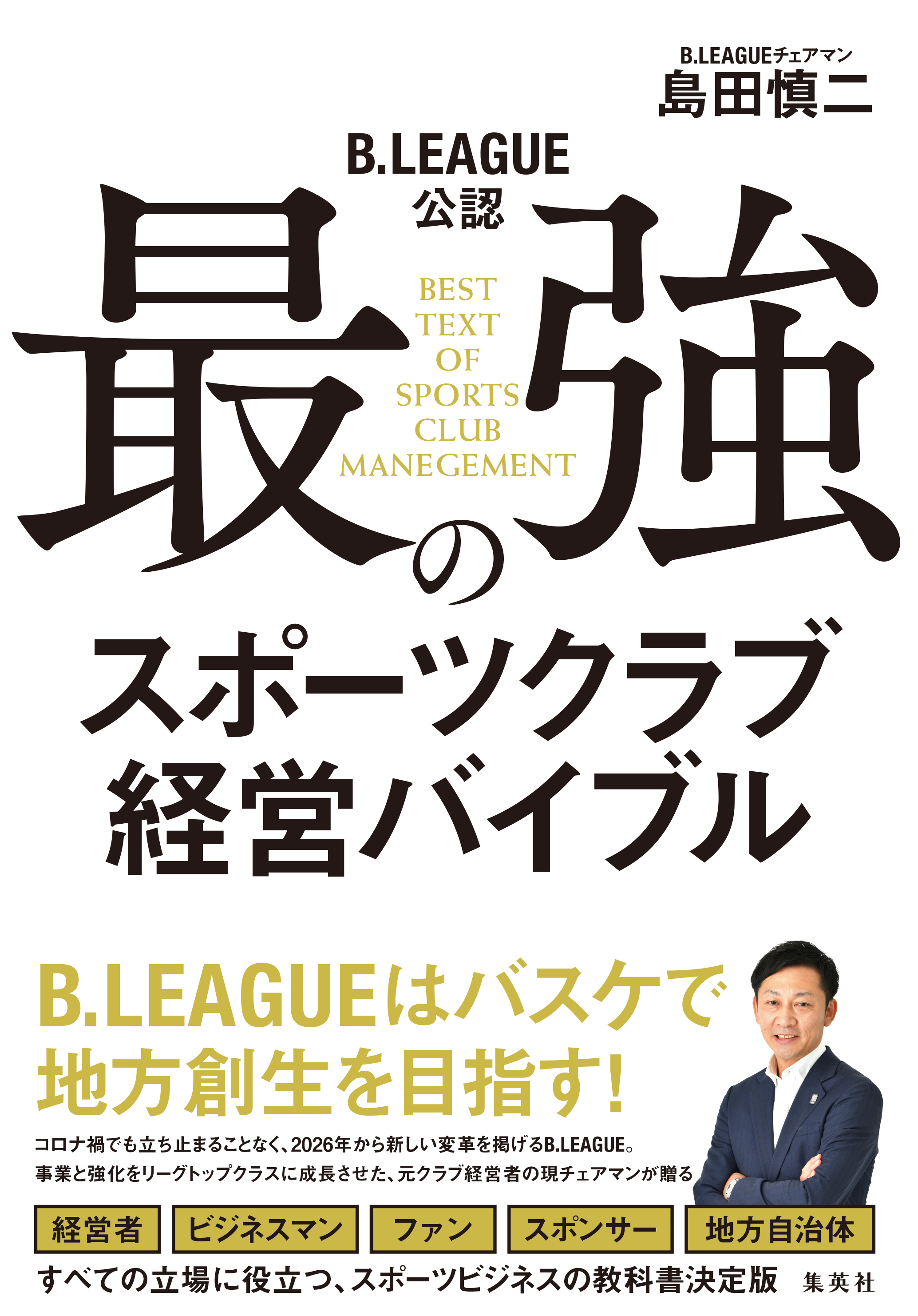 B.LEAGUE公認 最強のスポーツクラブ経営バイブル(書籍) - 電子書籍 | U