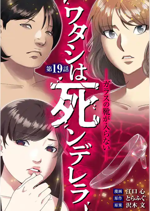 ワタシは死ンデレラ－ガラスの靴が入らない－