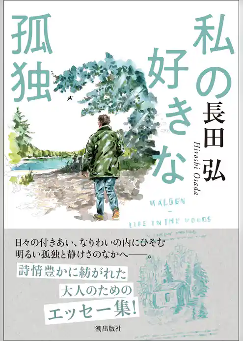 私の好きな孤独