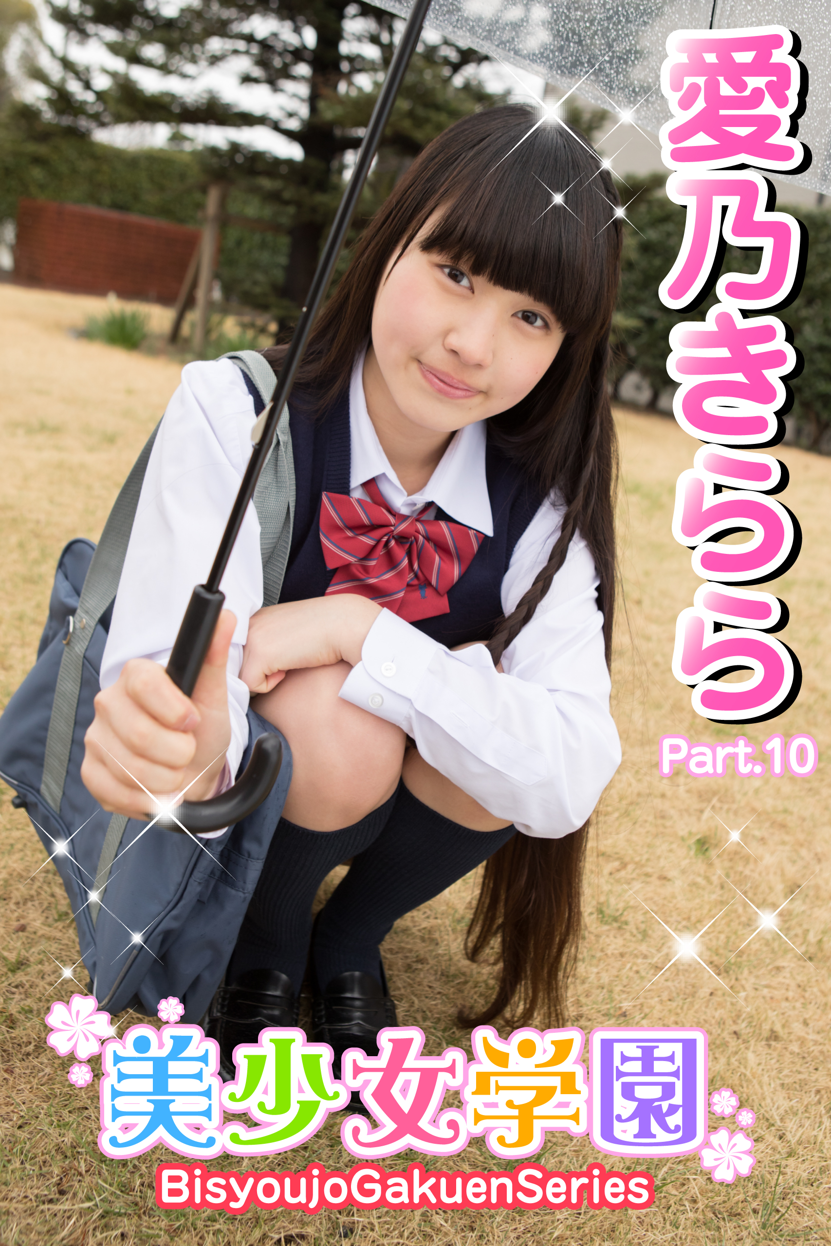 美少女学園 愛乃きらら Part.10(写真集) - 電子書籍 | U-NEXT 初回600円分無料