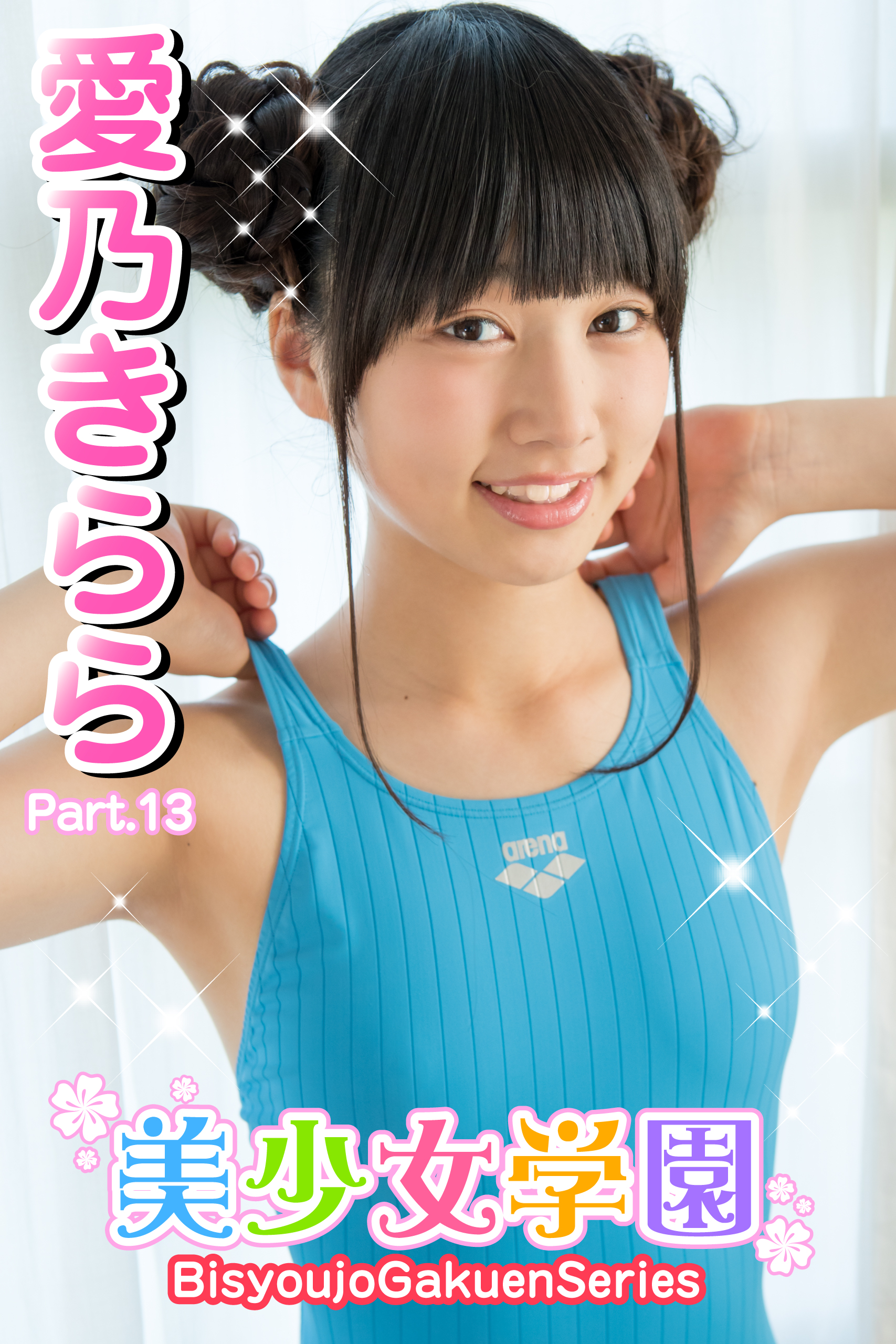 美少女学園 愛乃きらら Part.13(写真集) - 電子書籍 | U-NEXT 初回600円分無料