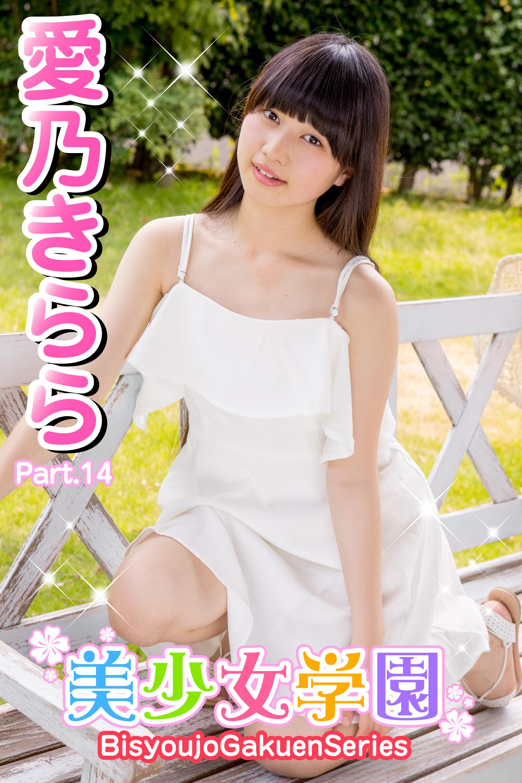 ジュニアアイドル  愛乃きらら 美少女学園 愛乃きらら Part.14(写真集) - 電子書籍 | U-NEXT 初回600円分無料