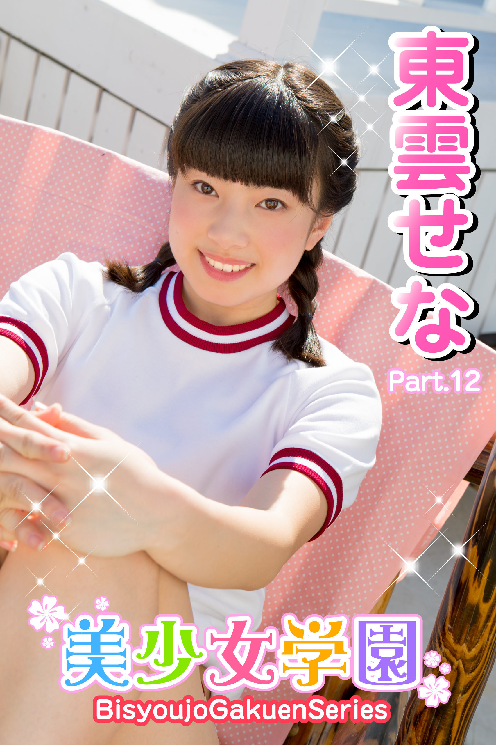 東雲せな エロ 美少女学園 東雲せな Part.12(写真集) - 電子書籍 | U-NEXT 初回600円分無料