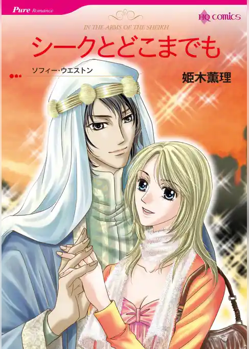 シークとどこまでも【分冊】