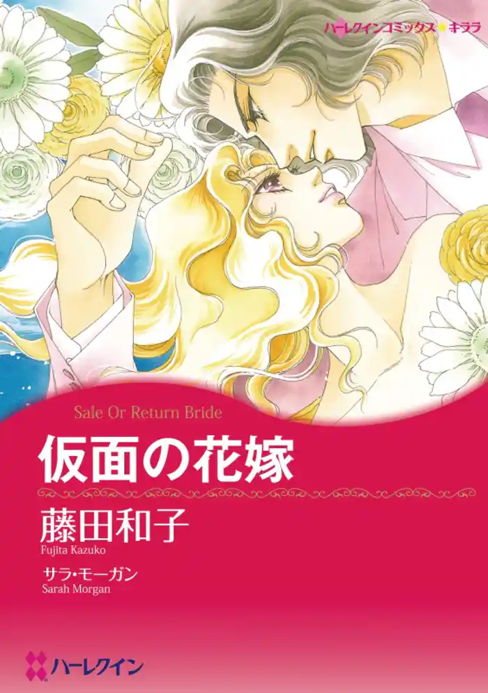 仮面の花嫁【分冊】 12巻