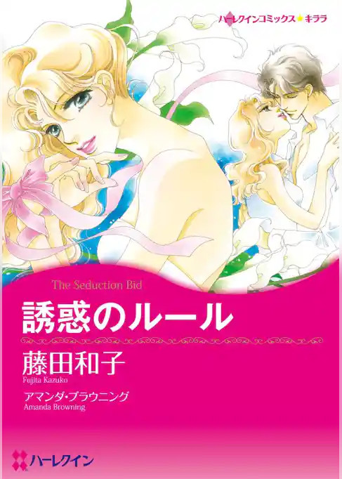 誘惑のルール【分冊】