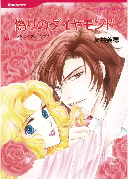 偽りのダイヤモンド【分冊】