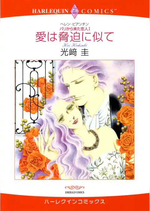 愛は脅迫に似て〈パリから来た恋人Ⅰ〉【分冊】