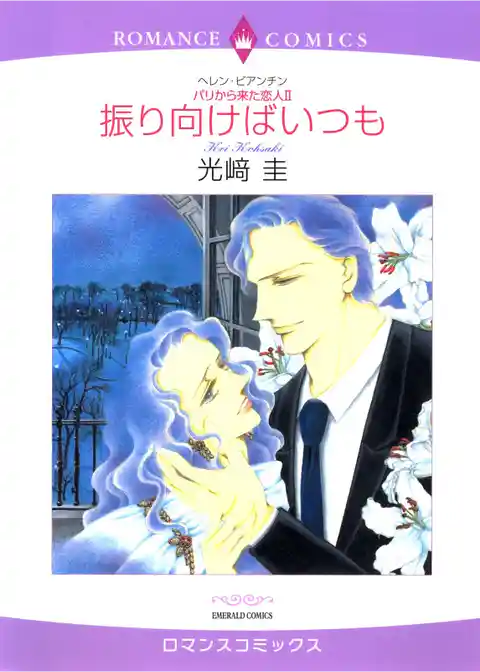 振り向けばいつも〈パリから来た恋人Ⅱ〉【分冊】
