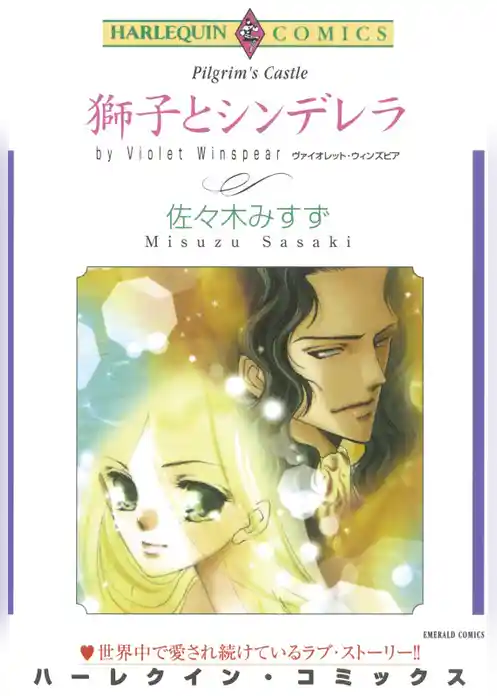 獅子とシンデレラ【分冊】