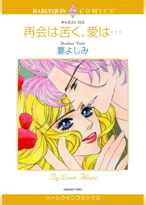 再会は苦く、愛は・・・【分冊】