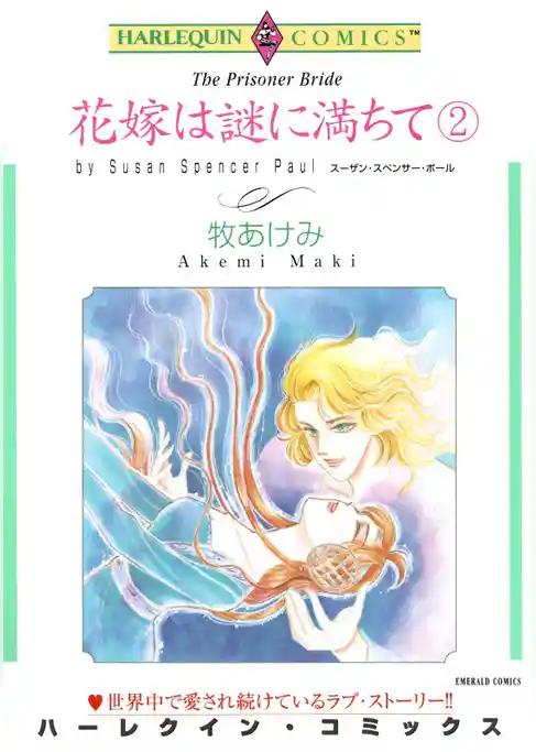 花嫁は謎に満ちて【分冊】