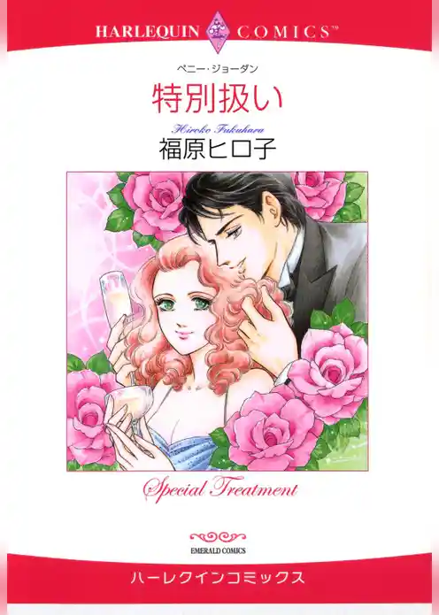 特別扱い【分冊】