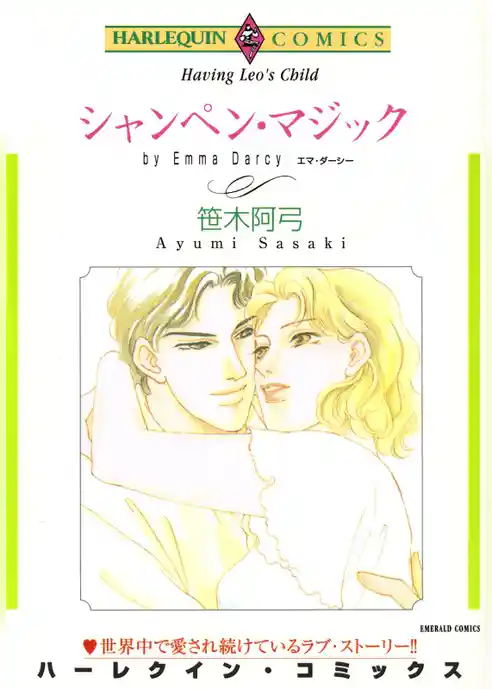 シャンペン・マジック【分冊】