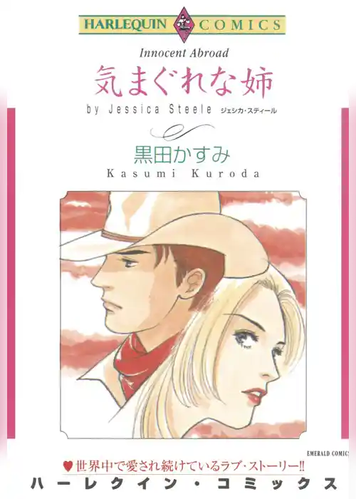 気まぐれな姉【分冊】